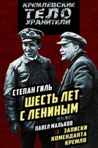 Шесть лет с Лениным. Записки коменданта Кремля - Павел Мальков
