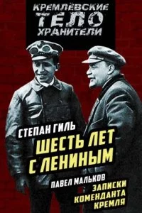 постер аудиокниги Шесть лет с Лениным. Записки коменданта Кремля - Павел Мальков