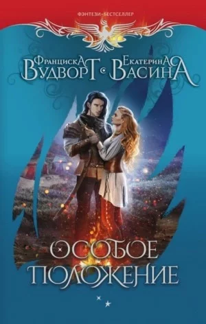 постер аудиокниги Особое положение - Франциска Вудворт, Екатерина Васина