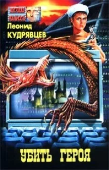 постер аудиокниги Убить героя