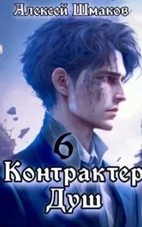 постер аудиокниги Контрактер Душ. Книга 6 - Алексей Шмаков