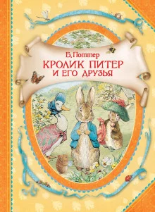 постер аудиокниги Кролик Питер и его друзья