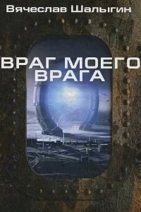 Легион «Таласс» 2. Враг моего врага - Вячеслав Шалыгин
