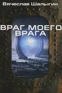 постер аудиокниги Легион «Таласс» 2. Враг моего врага - Вячеслав Шалыгин