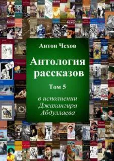 постер аудиокниги Антология рассказов Чехова.Часть 5 - Антон Чехов