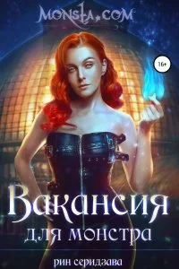 постер аудиокниги Monsta.com 1. Вакансия для монстра - Рин Серидзава