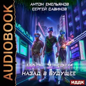 постер аудиокниги Царь зверей 6. Назад в будущее - Сергей Савинов, Антон Емельянов