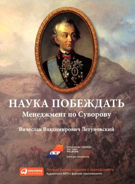 постер аудиокниги Наука побеждать. Менеджмент по Суворову - Вячеслав Летуновский