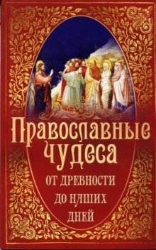 постер аудиокниги Православные чудеса. От древности до наших дней