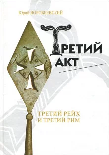 постер аудиокниги Третий акт