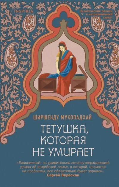 постер аудиокниги Тетушка, которая не умирает - Ширшенду Мухопадхай
