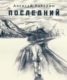 постер аудиокниги Последний