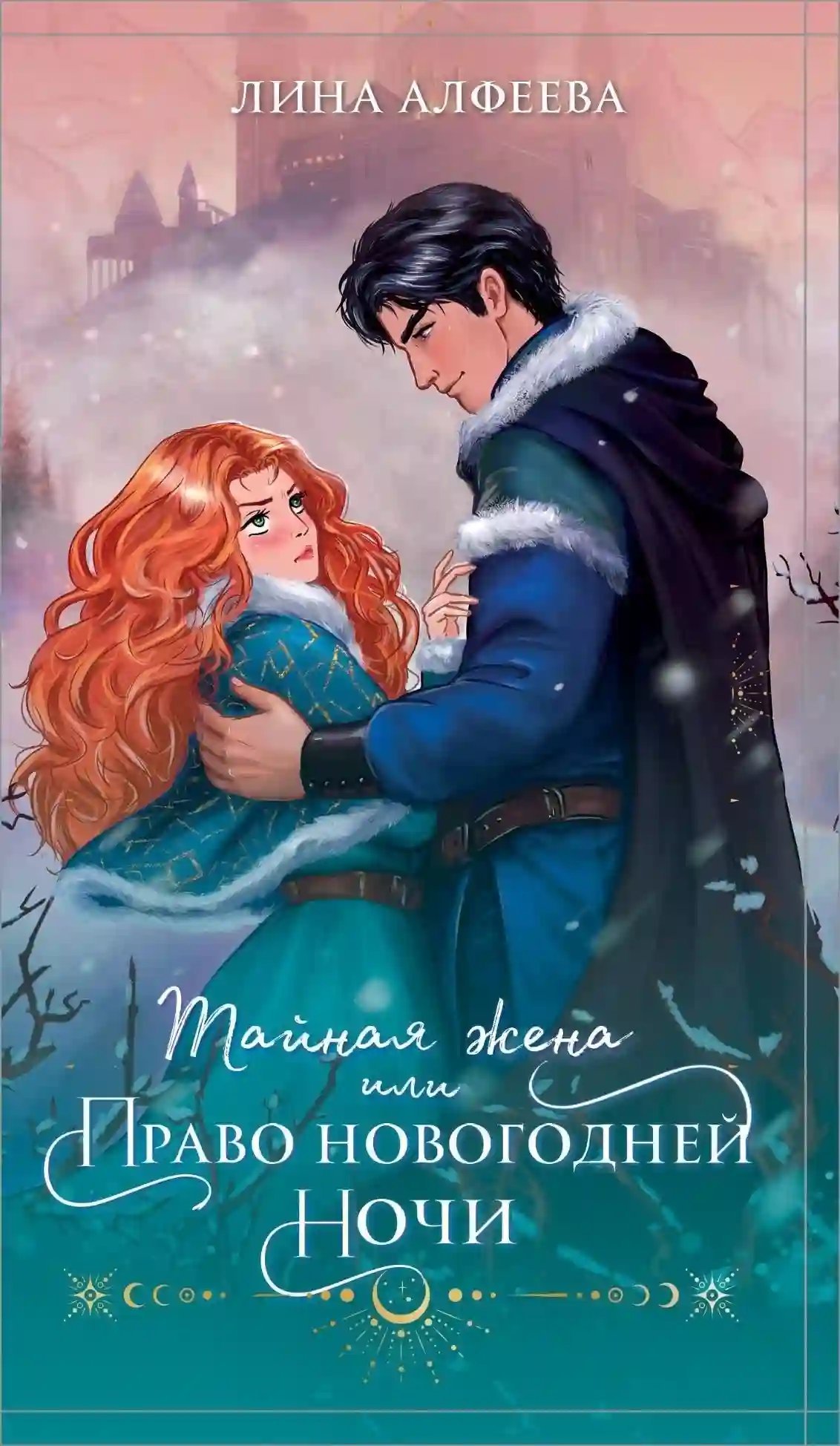 Тайная жена, или Право новогодней ночи