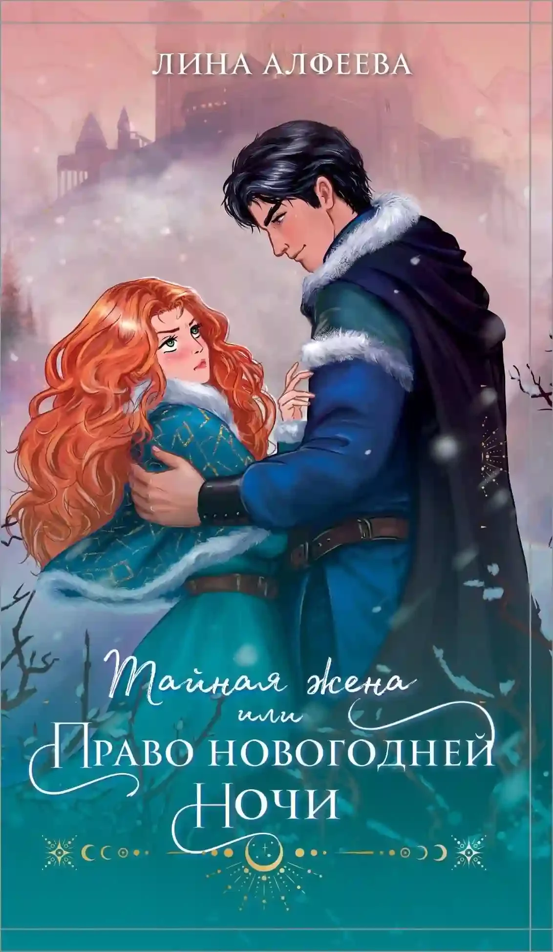 постер аудиокниги Тайная жена, или Право новогодней ночи