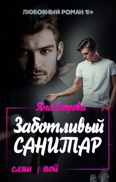 постер аудиокниги Заботливый санитар - Яна Егорова