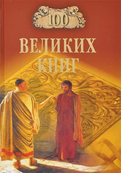 постер аудиокниги Сто великих книг - Юрий Абрамов, Валерий Дёмин