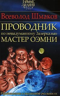 Проводник по Невыдуманному Зазеркалью - Всеволод Шмаков