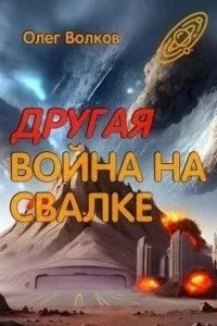 постер аудиокниги Свалка человеческих душ 3. Другая война на Свалке - Олег Волков