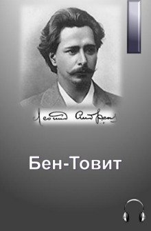 постер аудиокниги Бен-Товит