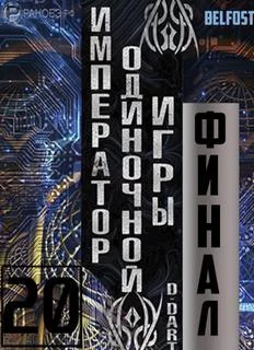 постер аудиокниги Император одиночной игры Том 20 - D-Dart