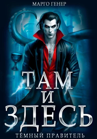 постер аудиокниги Тёмный правитель - Марго Генер