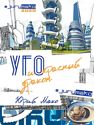 постер аудиокниги УГО и Красный дракон - mako Jury