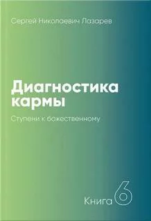Ступени к божественному 1999-2001 - Сергей Лазарев