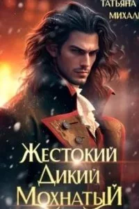 Жестокий. Дикий. Мохнатый - Татьяна Михаль