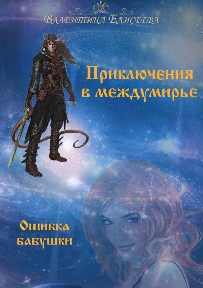 постер аудиокниги Ошибка бабушки - Валентина Елисеева