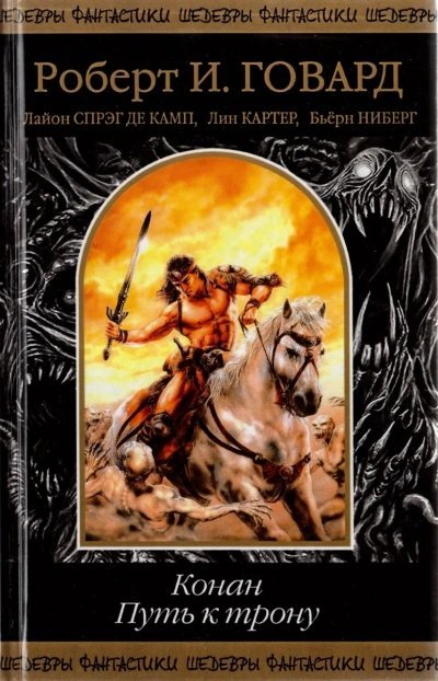 Конан-Варвар. Рассказы - Камп Де, Лин Картер, Бьёрн Ниберг