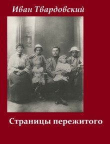 постер аудиокниги Страницы пережитого