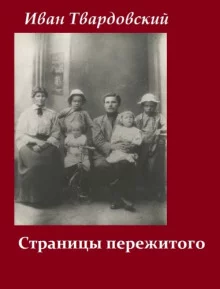 постер аудиокниги Страницы пережитого