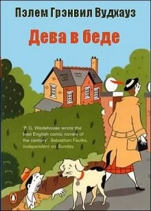 постер аудиокниги Дева в беде