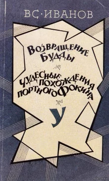 постер аудиокниги Возвращение Будды. Чудесные похождения портного Фокина