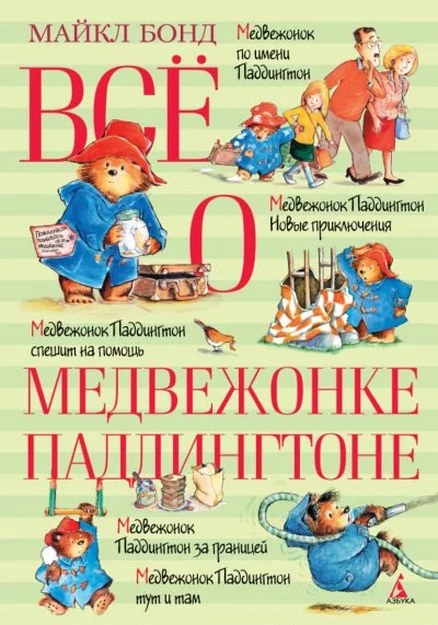 постер аудиокниги Всё о медвежонке Паддингтоне. Книга 2 - Майкл Бонд