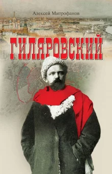 постер аудиокниги Гиляровский