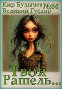 Твоя Рашель...