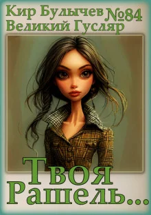 Твоя Рашель...