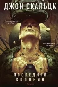 постер аудиокниги Война старика 3. Последняя колония - Джон Скальци