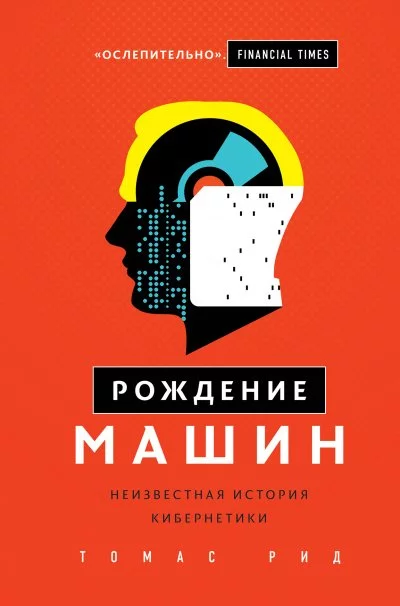 постер аудиокниги Рождение машин. Неизвестная история кибернетики - Томас Рид