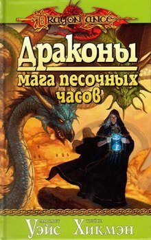 постер аудиокниги Драконы Мага Песочных Часов