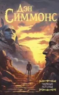 постер аудиокниги Черные холмы - Дэн Симмонс
