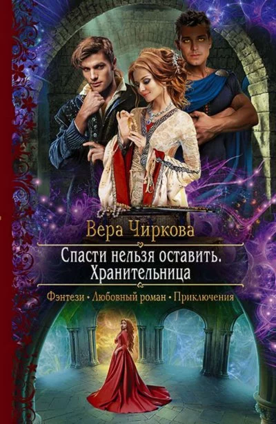 постер аудиокниги Хранительница - Вера Чиркова