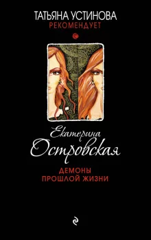 постер аудиокниги Демоны прошлой жизни