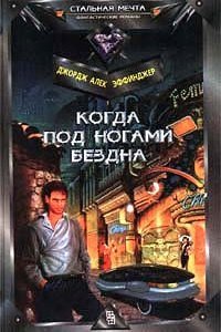 Марид Одран 1 Когда под ногами бездна - Джордж Эффинджер