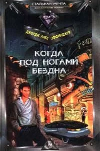 постер аудиокниги Марид Одран 1 Когда под ногами бездна - Джордж Эффинджер