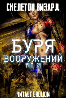 постер аудиокниги Буря Вооружений. Том 24