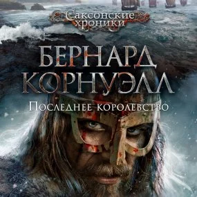 постер аудиокниги Саксонские хроники 1. Последнее королевство - Бернард Корнуэлл