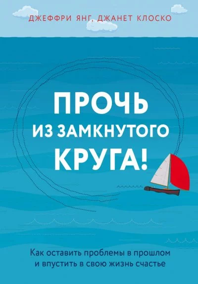 постер аудиокниги Практическая психотерапия: Прочь из замкнутого круга - Джеффри Янг