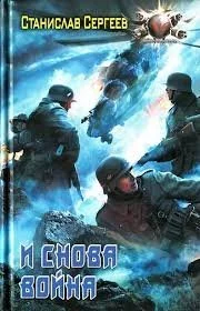 постер аудиокниги Достойны ли мы отцов и дедов 5. И снова война - Станислав Сергеев